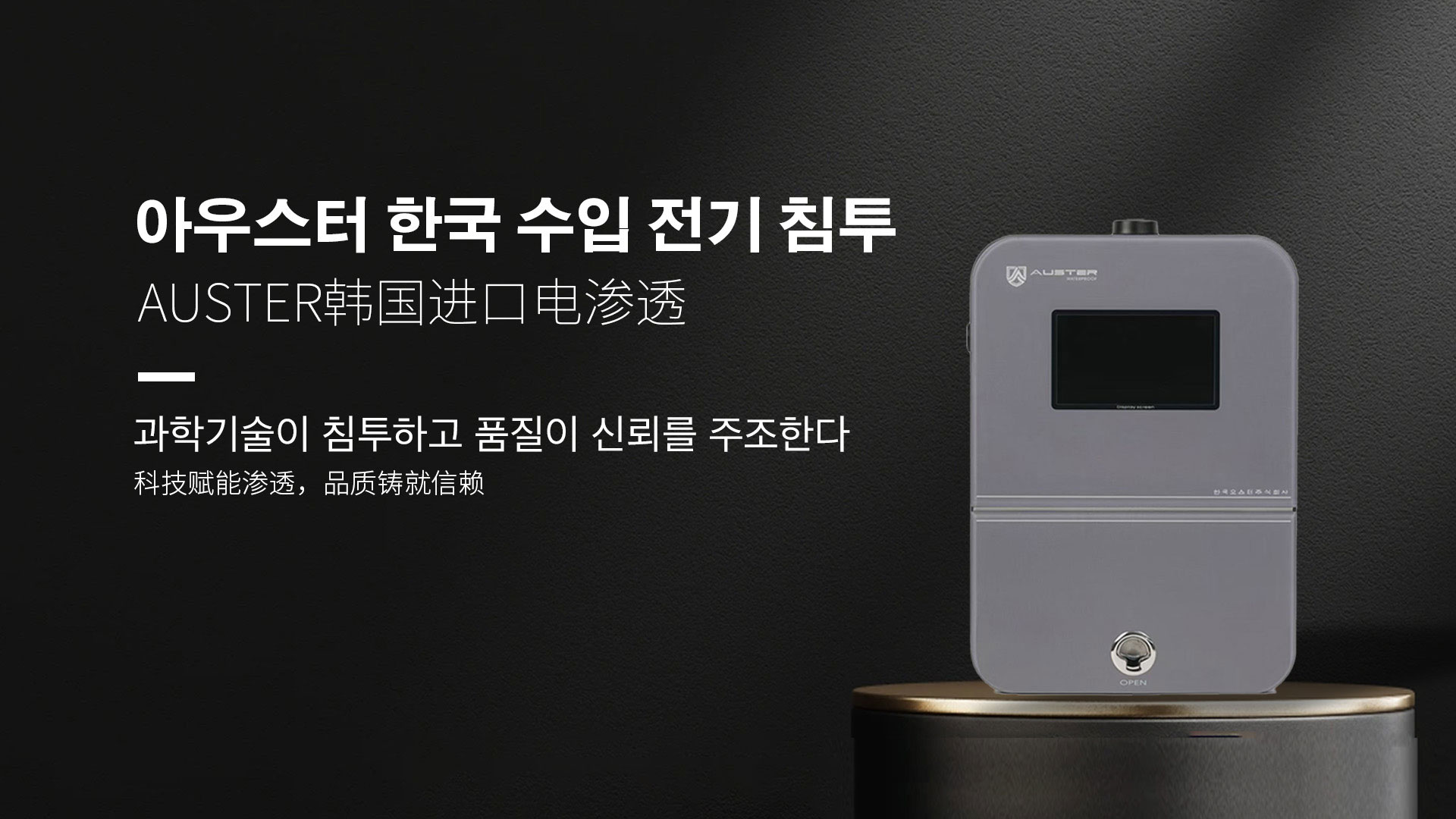 韩国进口电渗透系统|AUSTER电渗透AI防水防潮技术 - 韩国电渗透系统湖州官网