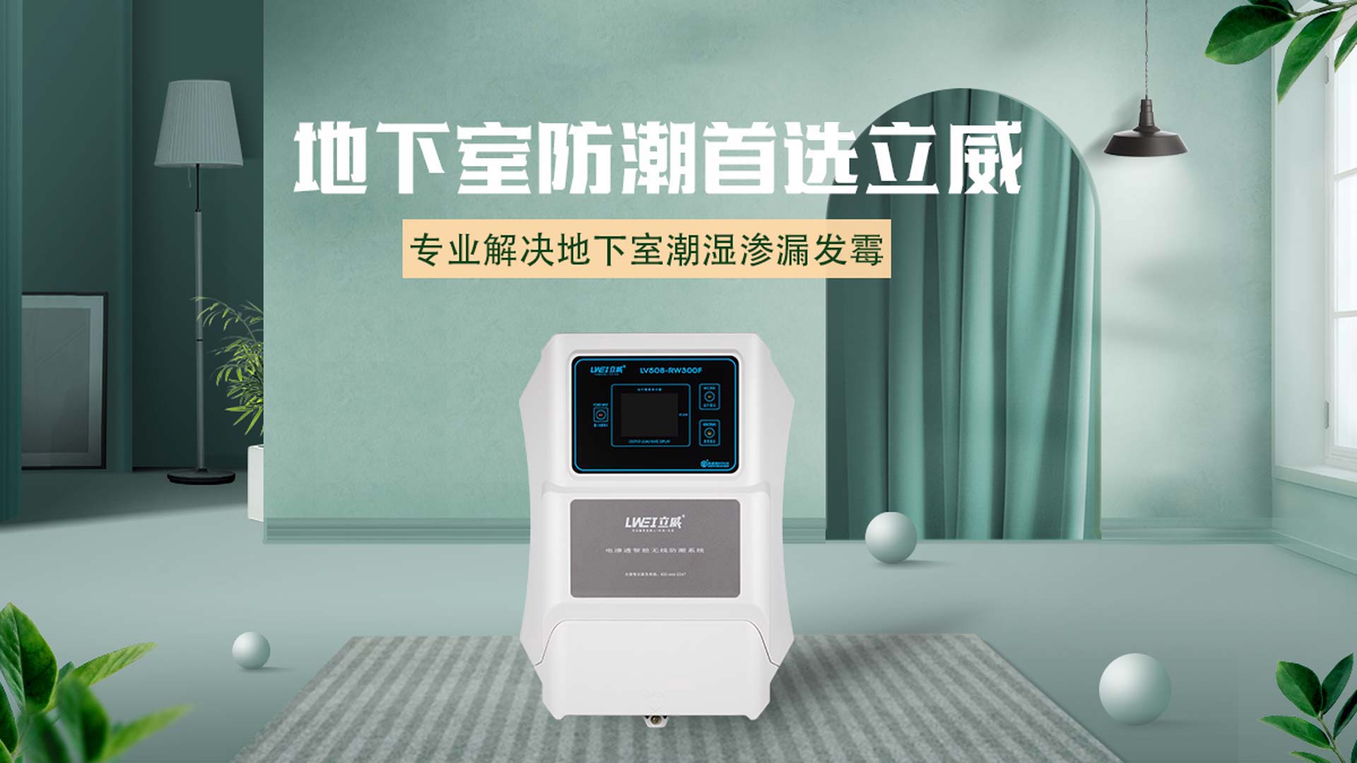 湖州别墅防水防潮公司,别墅防水防潮防霉解决方案 - 立威电渗透厂家